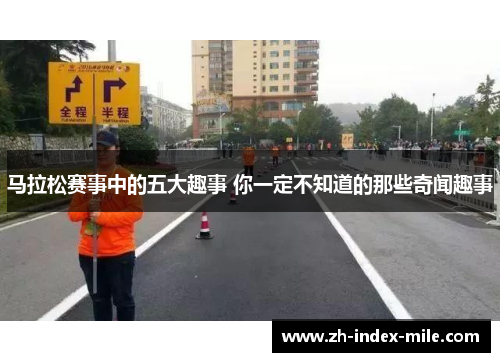 马拉松赛事中的五大趣事 你一定不知道的那些奇闻趣事 马拉松赛事中的五大趣事 你一定不知道的那些奇闻趣事
