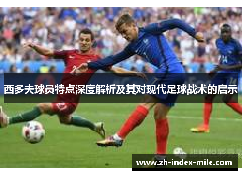 西多夫球员特点深度解析及其对现代足球战术的启示