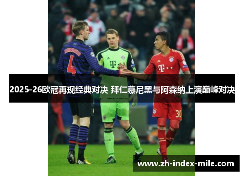 2025-26欧冠再现经典对决 拜仁慕尼黑与阿森纳上演巅峰对决