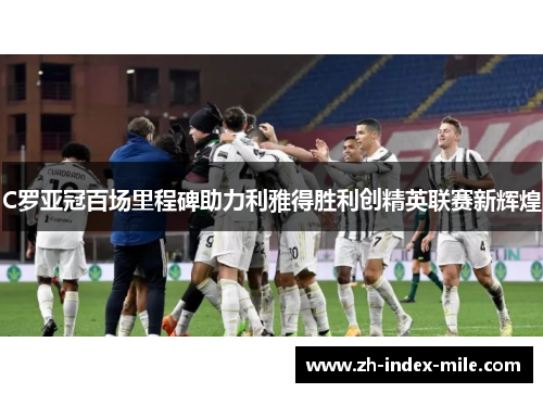 C罗亚冠百场里程碑助力利雅得胜利创精英联赛新辉煌