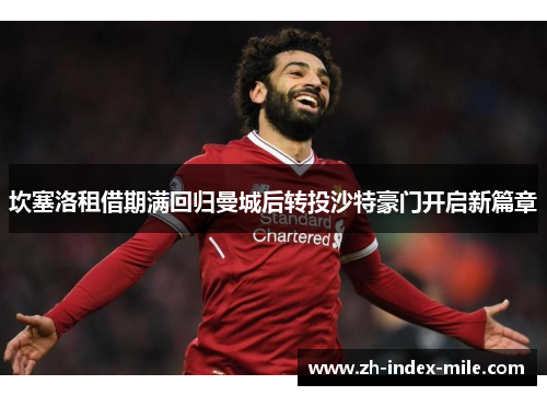 坎塞洛租借期满回归曼城后转投沙特豪门开启新篇章 坎塞洛租借期满回归曼城后转投沙特豪门开启新篇章