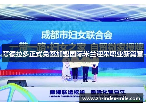 夸德拉多正式免签加盟国际米兰迎来职业新篇章 夸德拉多正式免签加盟国际米兰迎来职业新篇章