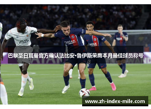 巴黎圣日耳曼官方确认法比安·鲁伊斯荣膺本月最佳球员称号 巴黎圣日耳曼官方确认法比安·鲁伊斯荣膺本月最佳球员称号