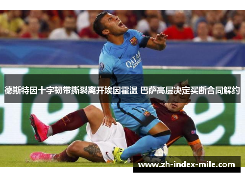 德斯特因十字韧带撕裂离开埃因霍温 巴萨高层决定买断合同解约