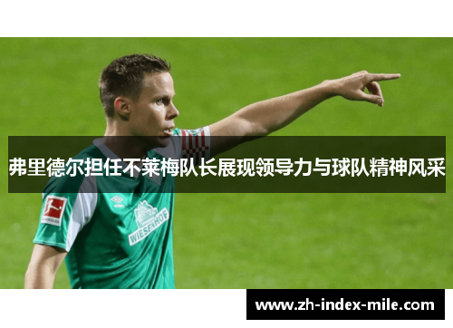 弗里德尔担任不莱梅队长展现领导力与球队精神风采