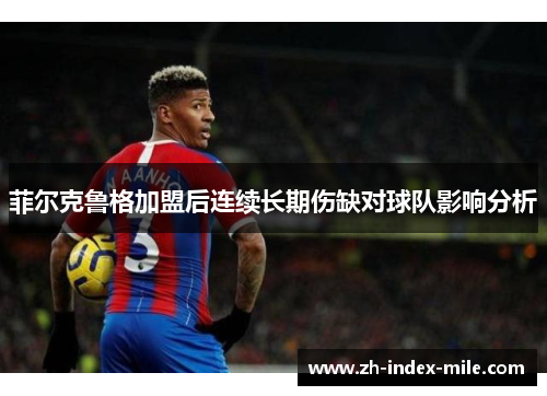 菲尔克鲁格加盟后连续长期伤缺对球队影响分析