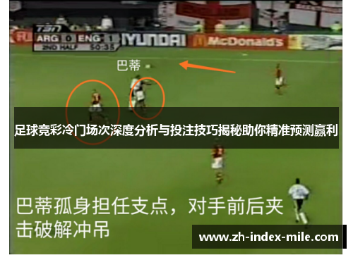 足球竞彩冷门场次深度分析与投注技巧揭秘助你精准预测赢利
