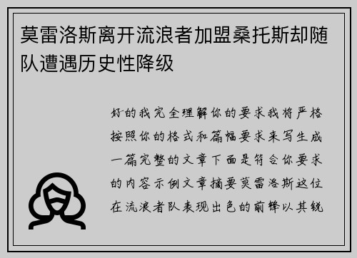 莫雷洛斯离开流浪者加盟桑托斯却随队遭遇历史性降级 莫雷洛斯离开流浪者加盟桑托斯却随队遭遇历史性降级