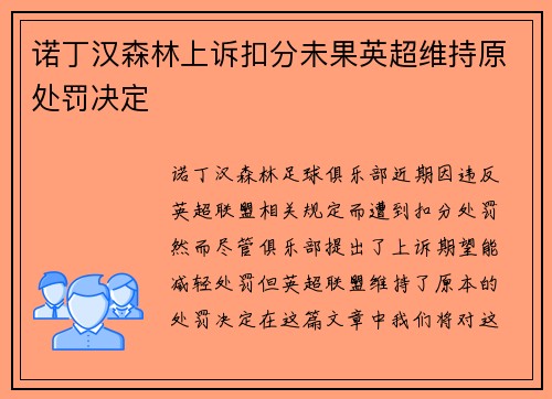 诺丁汉森林上诉扣分未果英超维持原处罚决定 诺丁汉森林上诉扣分未果英超维持原处罚决定