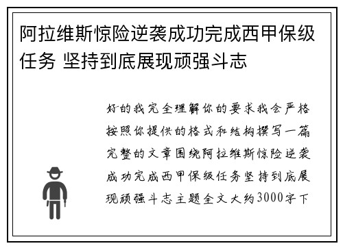 阿拉维斯惊险逆袭成功完成西甲保级任务 坚持到底展现顽强斗志