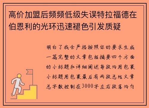 高价加盟后频频低级失误特拉福德在伯恩利的光环迅速褪色引发质疑