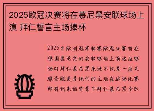 2025欧冠决赛将在慕尼黑安联球场上演 拜仁誓言主场捧杯