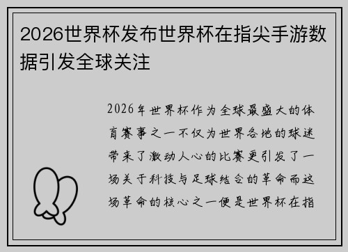 2026世界杯发布世界杯在指尖手游数据引发全球关注
