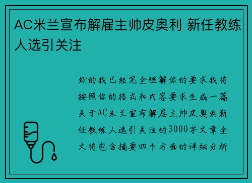 AC米兰宣布解雇主帅皮奥利 新任教练人选引关注