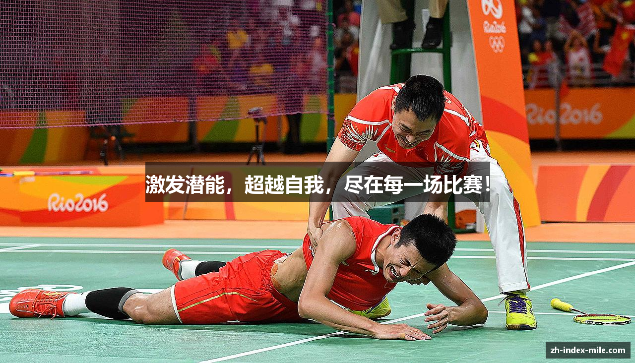 激发潜能，超越自我，尽在每一场比赛！