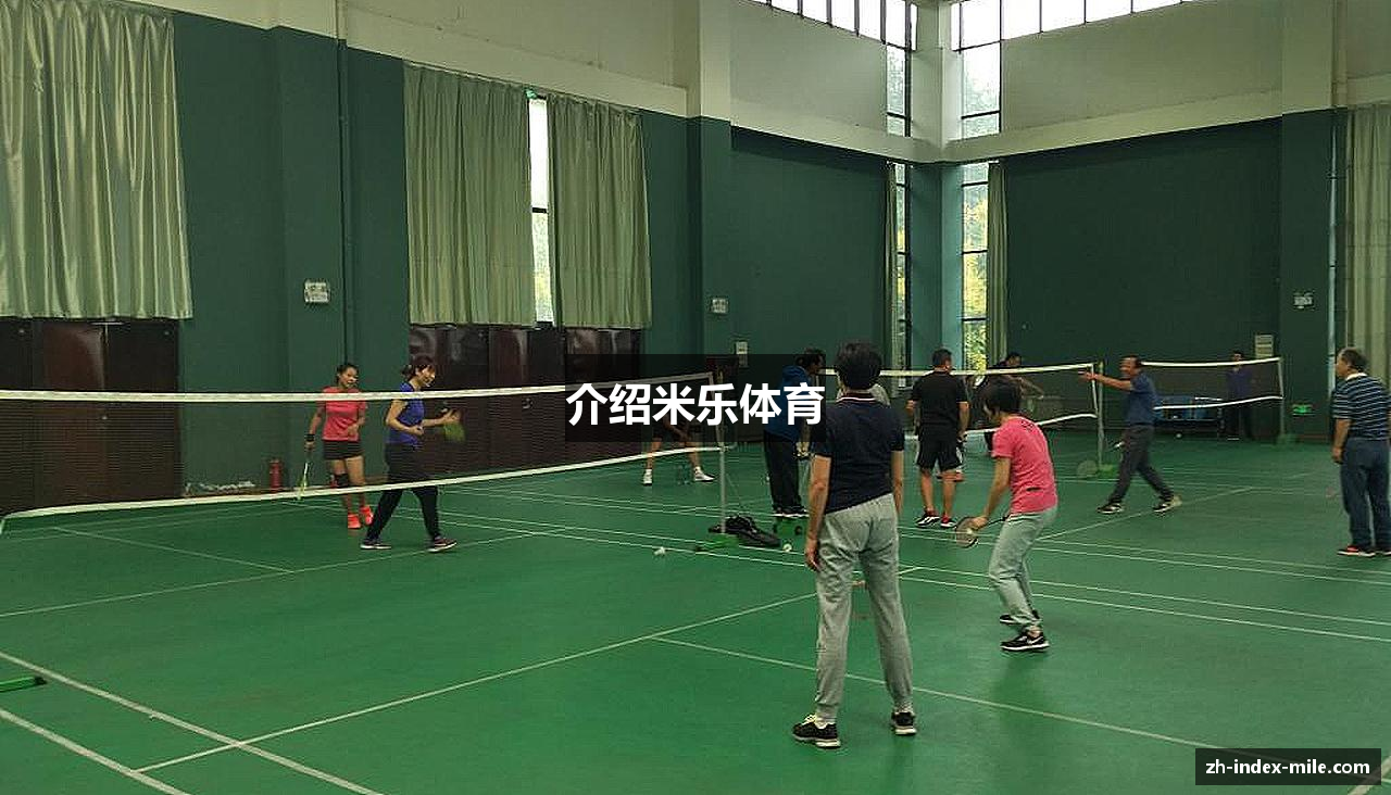 介绍米乐体育